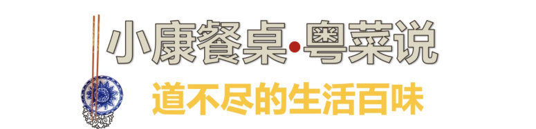 餐桌|小康餐桌·粤菜说〡客家人餐桌上,它出现频率最高?