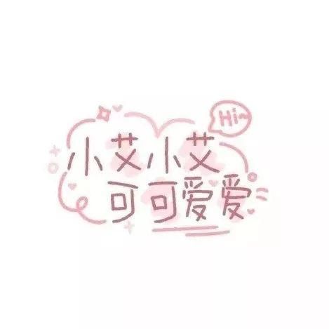  喜欢|60张手写姓氏背景图，快来看看有没有你和你喜欢的人的