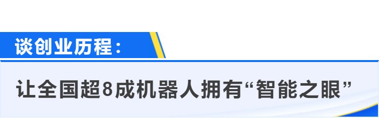 视频|视频|奥比中光创始人黄源浩:从比肩国际巨头,到技术布局全球领跑|创见者说⑤