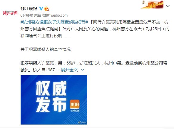  分尸|网传许某某利用隔壁空置房分尸不实，杭州警方回应焦点提问