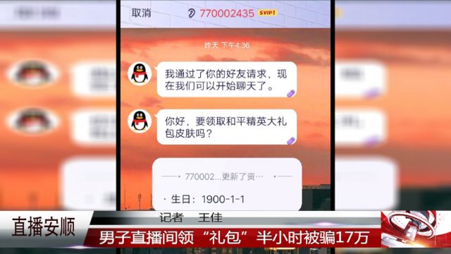  礼包|男子直播间领“礼包”，半小时被骗17万