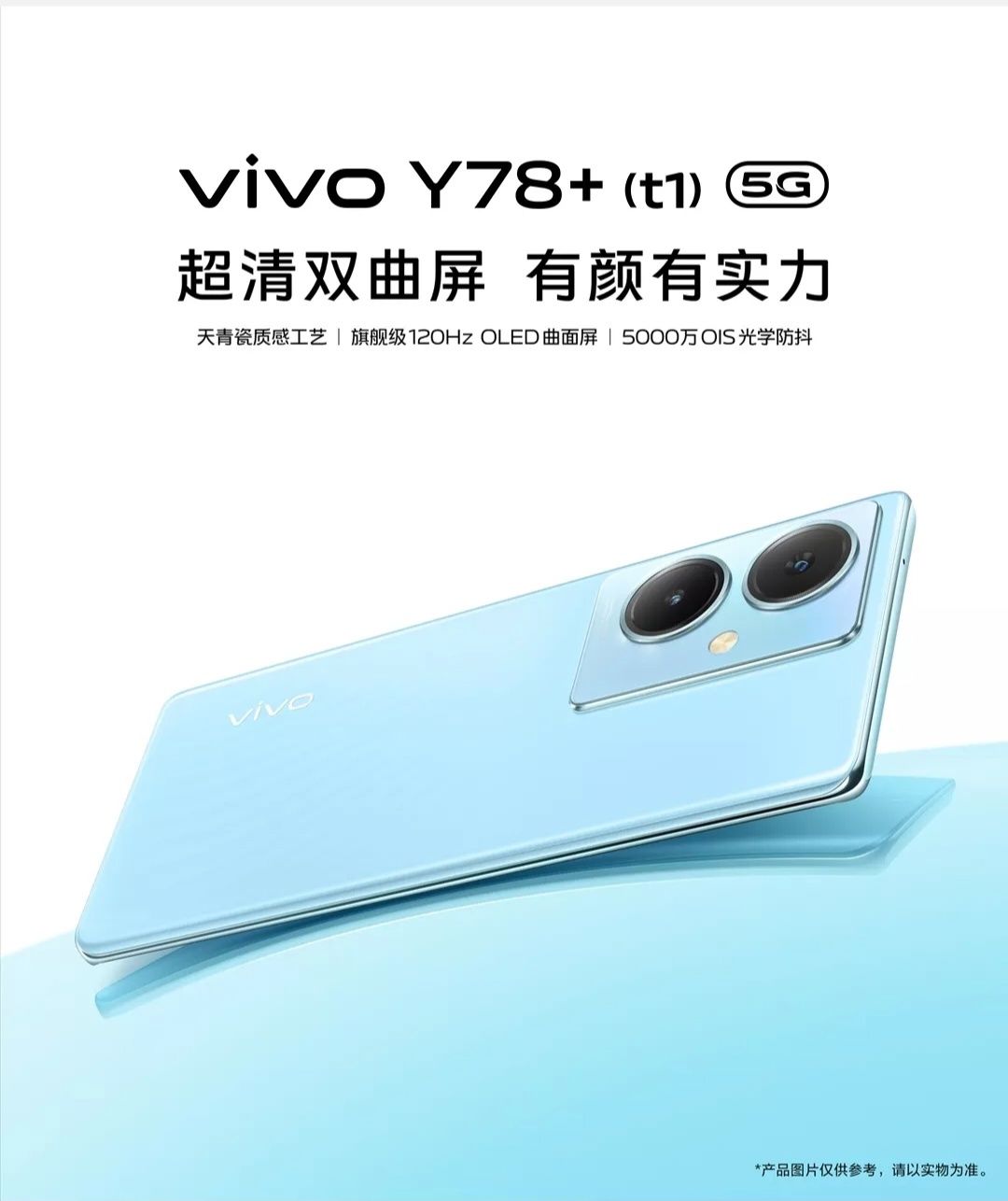 vivo 上架 Y78+ （t1）手机：骁龙 695、8+128 售 1599 元