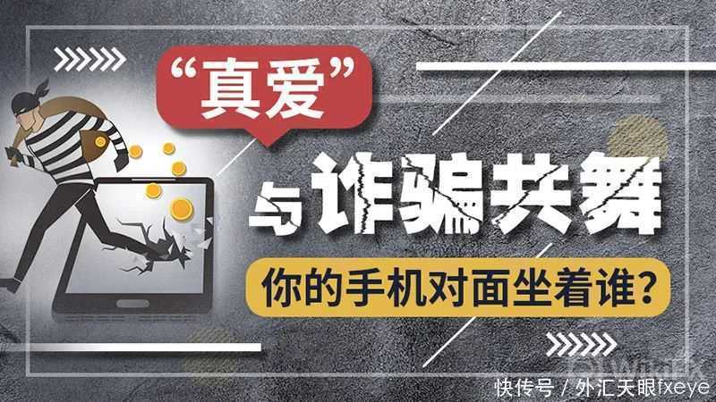 外汇|外汇天眼：“真爱”与诈骗共舞，你的手机对面坐着谁？