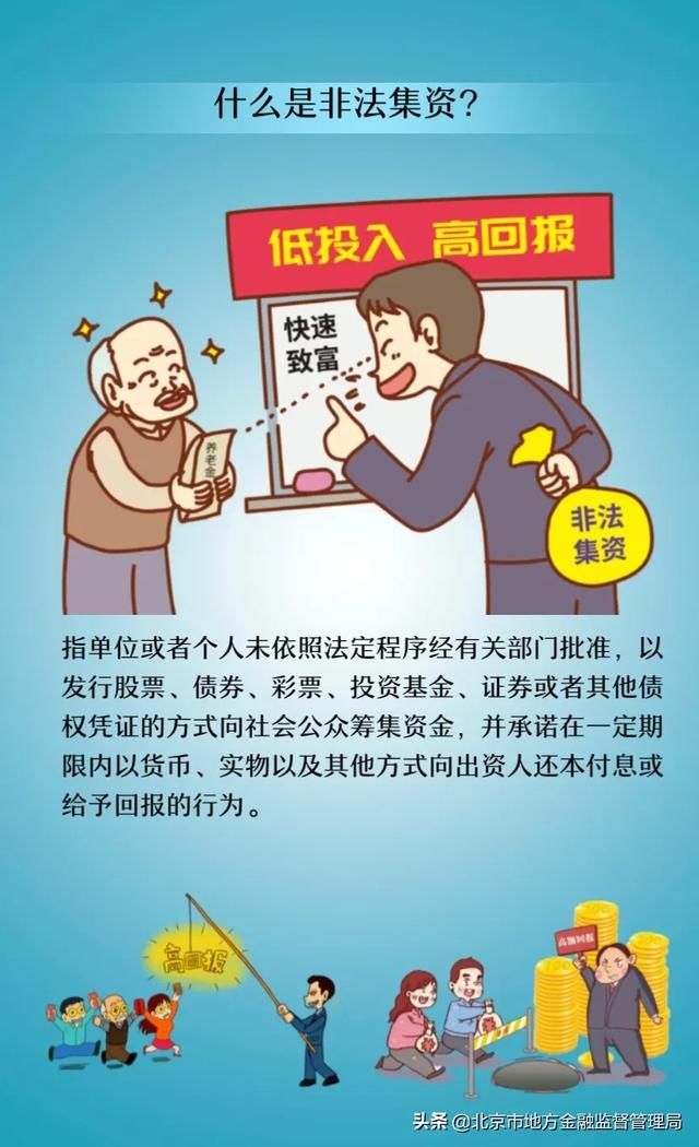  拒绝|金融知识 |远离非法集资，拒绝高利诱惑