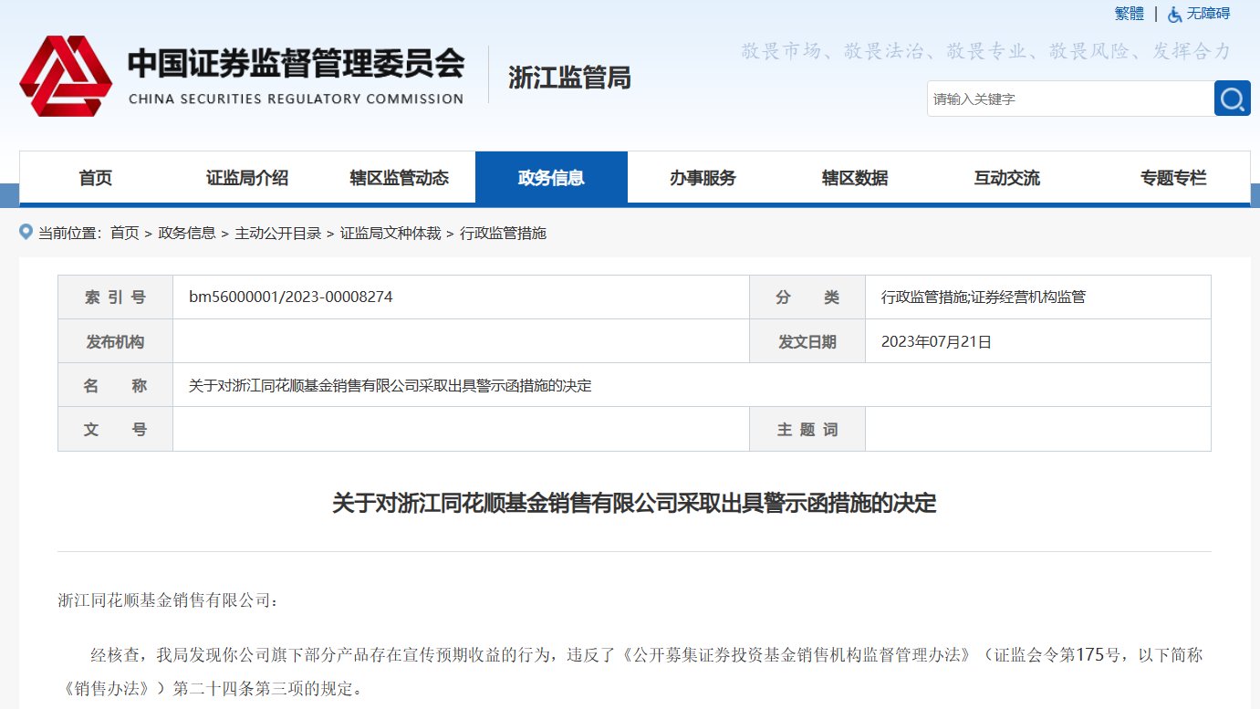 因部分产品宣传预期收益，同花顺基金销售公司被出具警示函