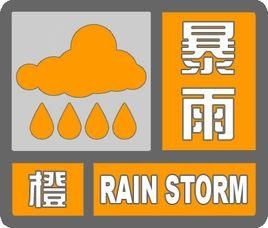 潍坊|海丽气象吧丨潍坊发布暴雨橙色预警信号 最大1小时降雨量可达40～60毫米