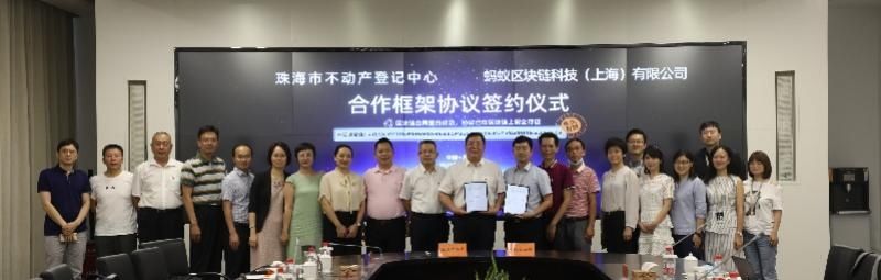  蚂蚁|阿里巴巴蚂蚁区块链牵手珠海，珠海人买卖房屋、办房贷有新变化