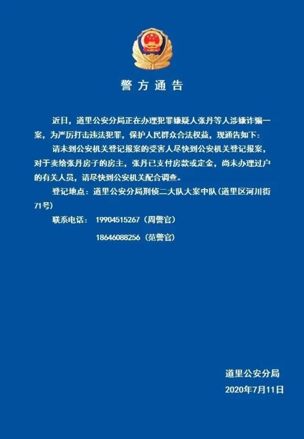 警方|谁被张丹等人骗钱了?道里警方喊你速来报案