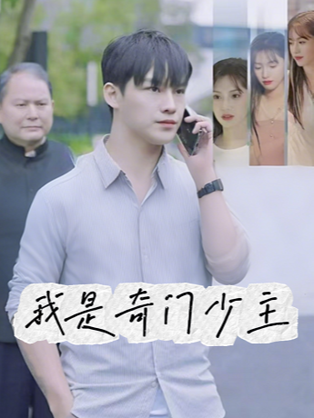 我是奇门少主
