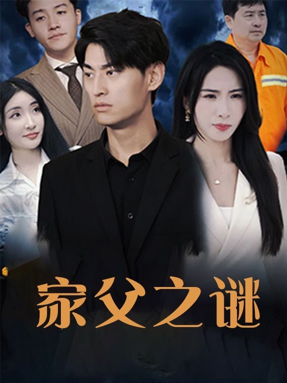 家父之谜
